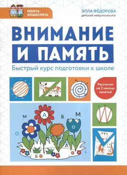 Внимание и память. Быстрый курс подготовки к школе