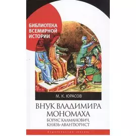 Внук Владимира Мономоха: Борис Калманович, князь-авантюрист