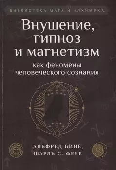 Внушение, гипноз и магнетизм как феномены человеческого сознания