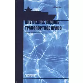 Внутреннее водное транспортное право. Учебник для магистратуры