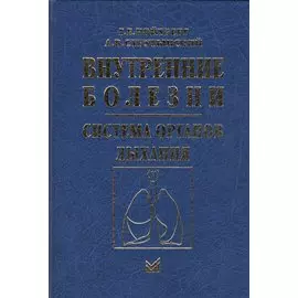 Внутренние болезни Cистема органов дыхания (4 изд.) Ройтберг