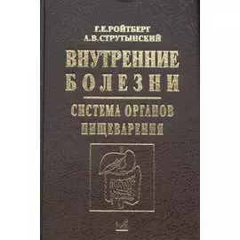 Внутренние болезни.Система органов пищеварения