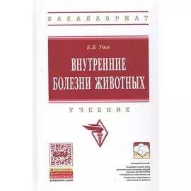 Внутренние болезни животных. Учебник. Второе издание