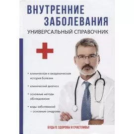 Внутренние заболевания. Универсальный справочник.