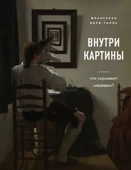 Внутри картины. Что скрывают шедевры?