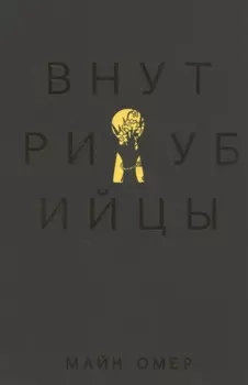 Внутри убийцы