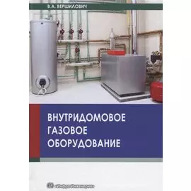 Внутридомовое газовое оборудование. Учебное пособие