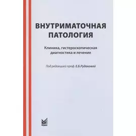 Внутриматочная патология: клиника, гистероскопическая диагностика и лечение : учебно-метод. пособие / 3-е изд.
