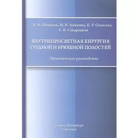 Внутрипросветная хирургия грудной и брюшной полостей