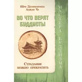 Во что верят буддисты. Страдание можно прекратить