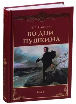 Во дни Пушкина. Том I
