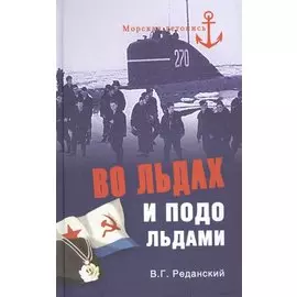 Во льдах и подо льдами