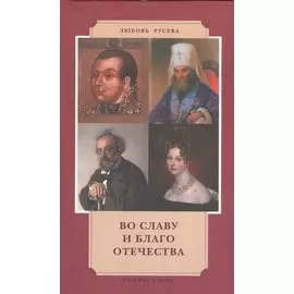 Во славу и благо Отчества