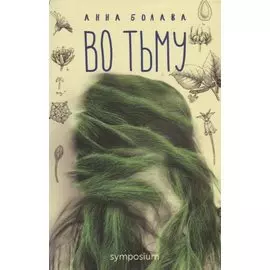 Во тьму