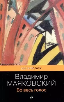 Во весь голос
