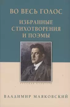 Во весь голос. Избранные стихотворения и поэмы.