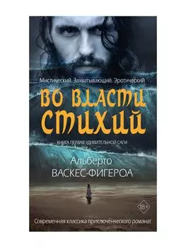 Во власти стихий