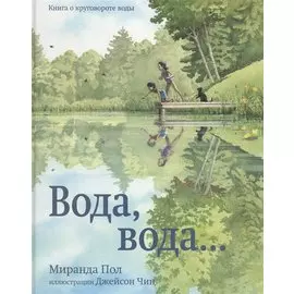 Вода, вода… Книга о круговороте воды