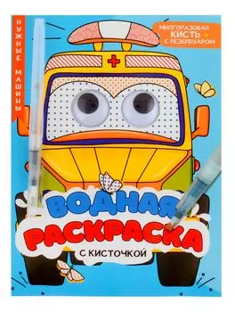 Водная раскраска с глазками и кисточкой. Нужные машины