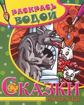 Водная раскраска Сказки. Волк и семеро козлят
