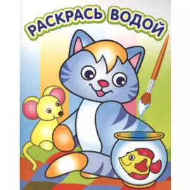 Водная раскраска в сказках. Озорной котенок