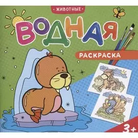 Водная раскраска. Животные