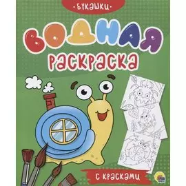 Букашки. Водная раскраска с красками