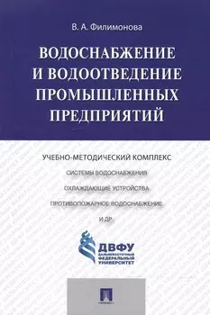 Водоснабжение и водоотведение промышленных предприятий.Учебно-методический комплекс