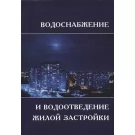 Водоснабжение и водоотведение жилой застройки. Учебное пособие