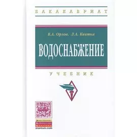 Водоснабжение. Учебник