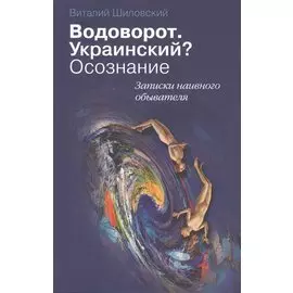 Водоворот. Украинский? Осознание. Записки наивного обывателя