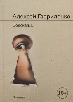 Водская, 5: роман