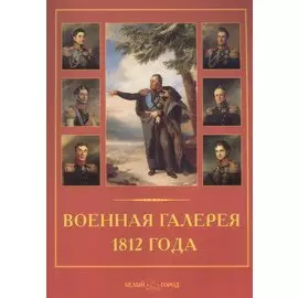 Военная галерея 1812 года. Джордж Доу