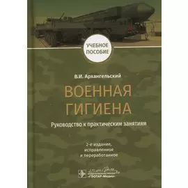 Военная гигиена. Руководство к практическим занятиям. Учебное пособие