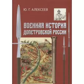 Военная история допетровской России (Алексеев)