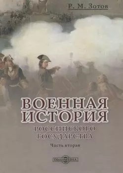 Военная история Российского государства. Часть 2
