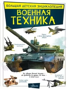 Военная техника