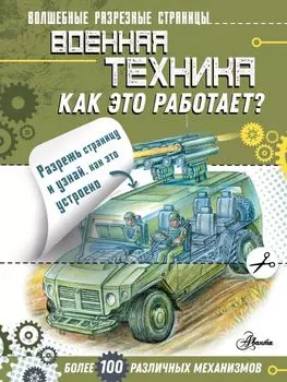 Военная техника. Как это работает?