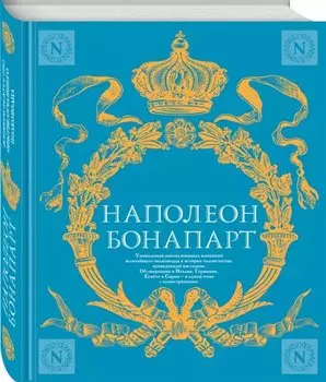 Военное искусство. Опыт величайшего полководца