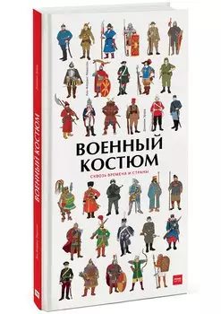 Военный костюм сквозь времена и страны