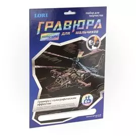 LORI Гр-213 Гравюра голограф. Военный вертолет Ка-52 (6+) (без рамки) (упаковка)