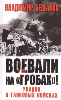 Воевали на «гробах»! Упадок в танковых войсках