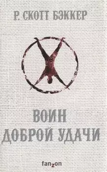 Воин Доброй Удачи