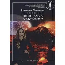 Воин духа: Ультимо. Книга 2. Том 2