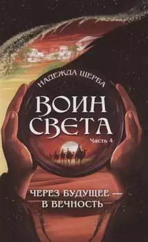 Воин света. Часть 4. Через будущее - в вечность