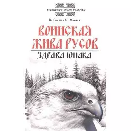 Воинская жива русов. Здрава юнака. 2-е изд., 3-е изд.