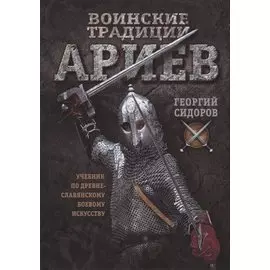 Воинские традиции ариев. Учебник по древнеславянскому боевому искусству