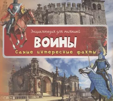 Воины (3+)