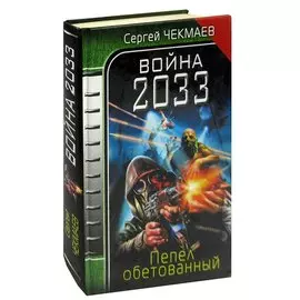 Война 2033. Пепел обетованный