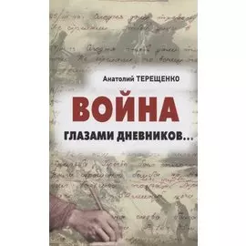 Война глазами дневников